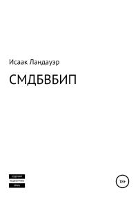 Обложка книги «СМДБВБИП»