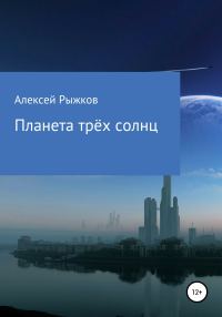 Обложка книги «Планета трёх солнц»