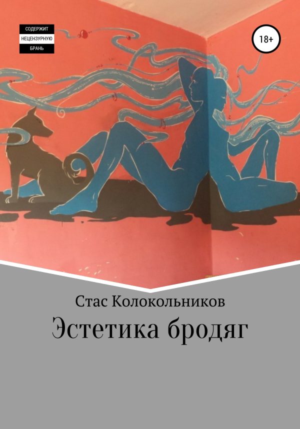 Обложка книги «Эстетика бродяг»