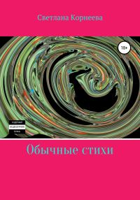 Обложка книги «Обычные стихи»
