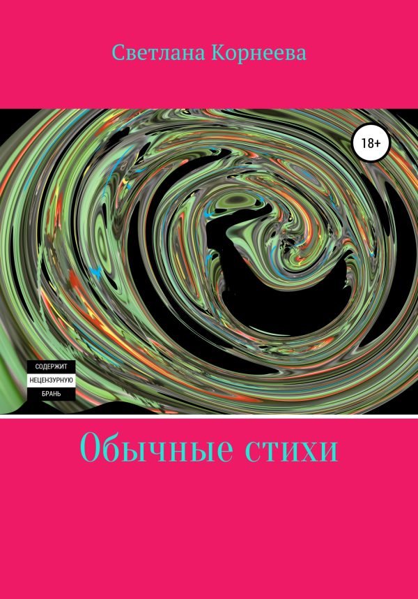 Обложка книги «Обычные стихи»