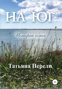 Обложка книги «На юг. История семьи»