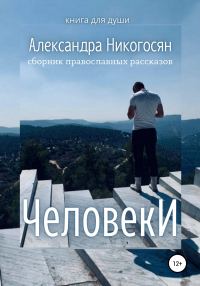 Обложка книги «Человеки»