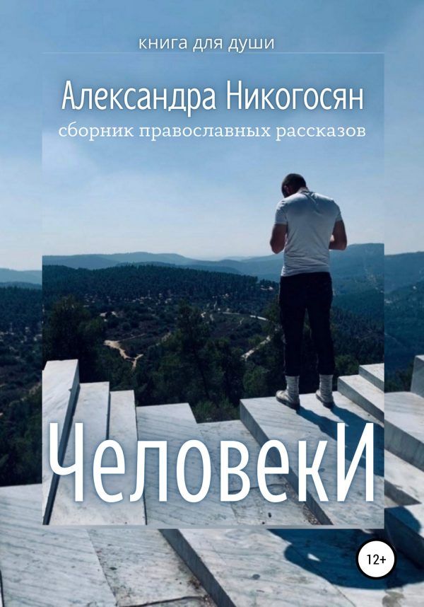 Обложка книги «Человеки»