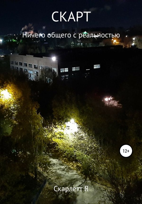 Обложка книги «Скарт. Ничего общего с реальностью»