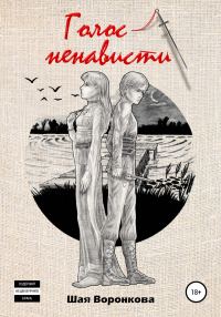 Обложка книги «Голос ненависти»