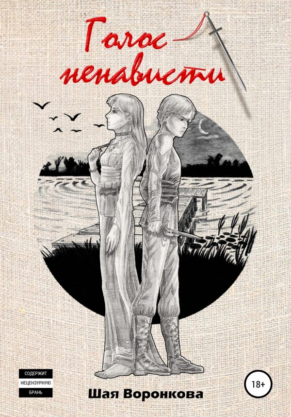 Обложка книги «Голос ненависти»