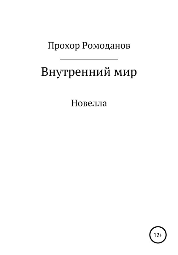 Обложка книги «Внутренний мир. Новелла»
