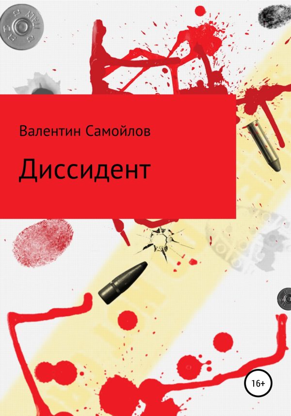 Обложка книги «Диссидент»