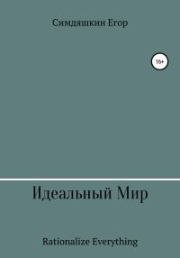 Обложка книги «Идеальный Мир»