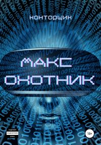 Обложка книги «Макс. Охотник»