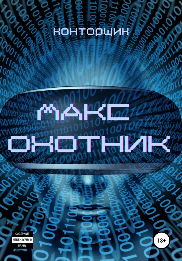 Обложка книги «Макс. Охотник»
