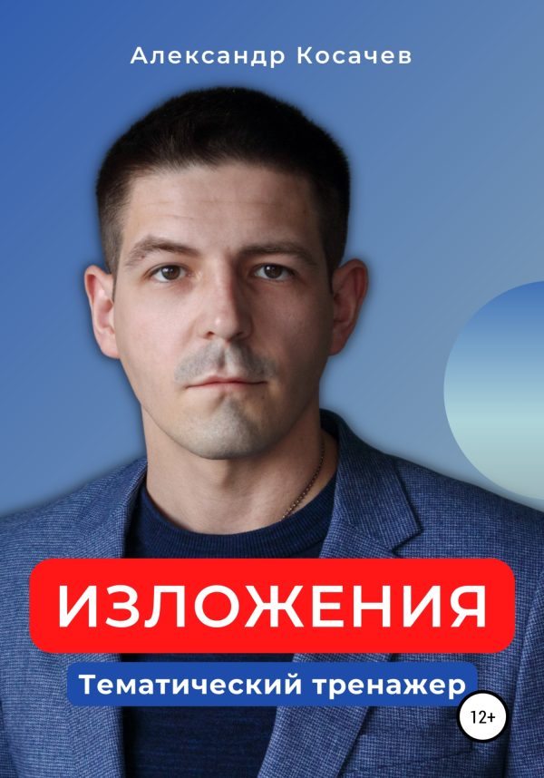 Обложка книги «Изложения. Тематический тренажер»