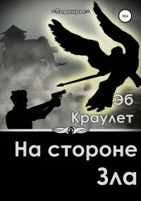 Обложка книги «На стороне зла»