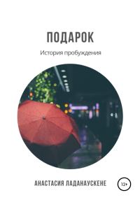 Обложка книги «Подарок. История пробуждения»