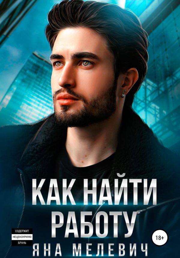Обложка книги «Как найти работу»