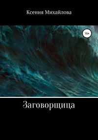 Обложка книги «Заговорщица»