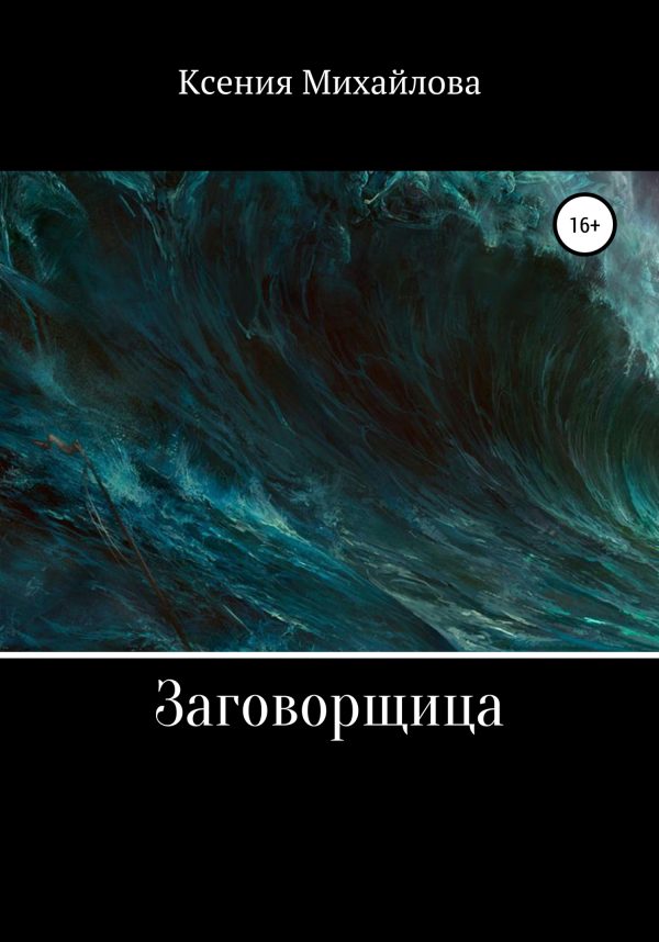 Обложка книги «Заговорщица»