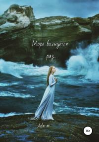 Обложка книги «Море волнуется раз…»