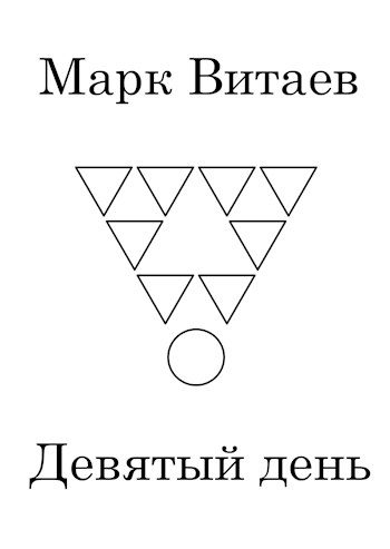 Обложка книги «Девятый день»