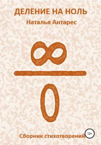 Обложка книги «Деление на ноль»