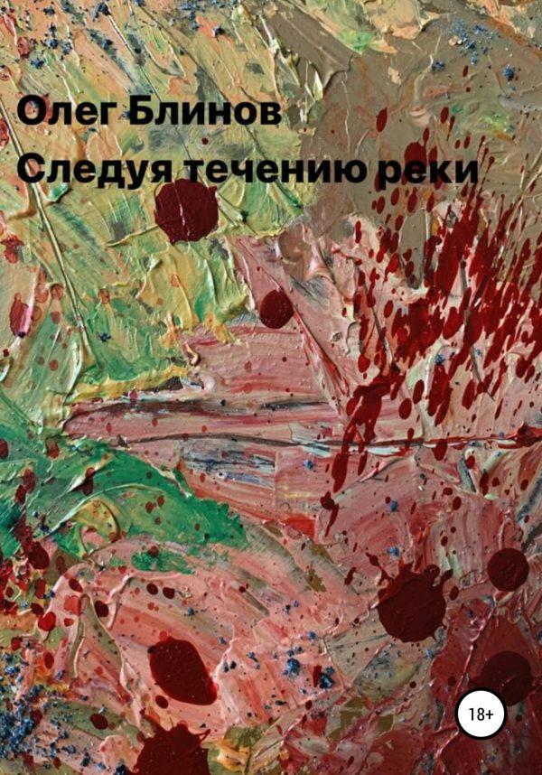 Обложка книги «Следуя течению реки»