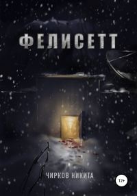 Обложка книги «Фелисетт»