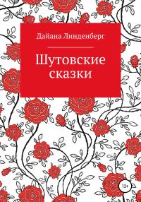 Обложка книги «Шутовские сказки»