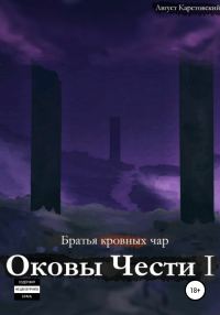 Обложка книги «Оковы Чести I»
