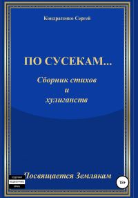 Обложка книги «По сусекам…»