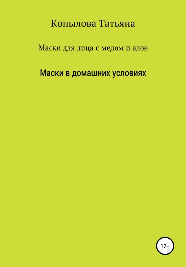 Обложка книги «Маски для лица с медом и алое. Маски в домашних условиях»