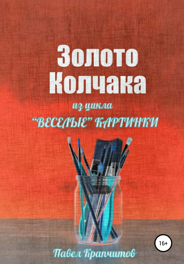 Обложка книги «Золото Колчака»