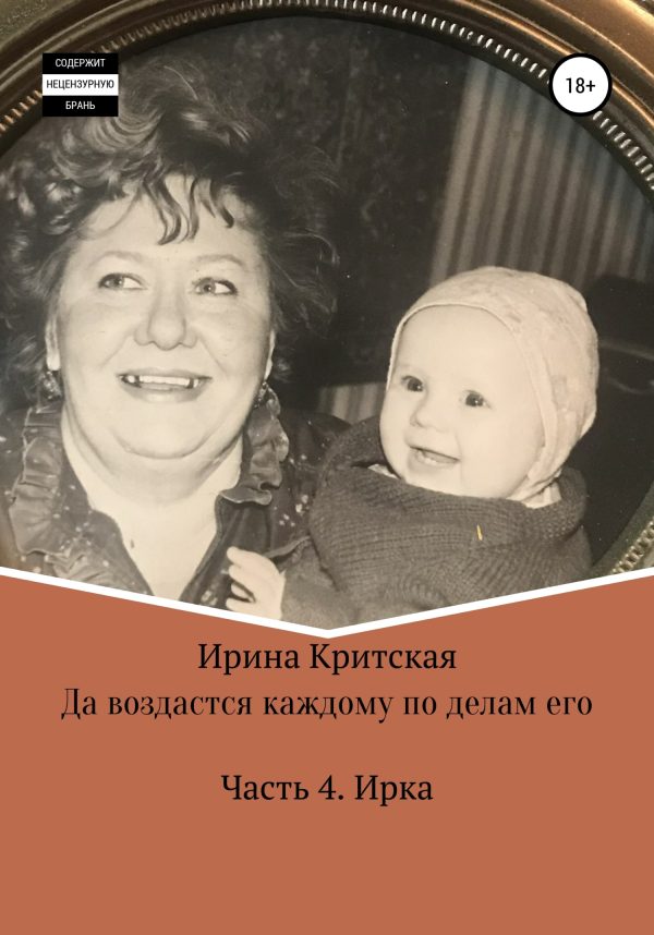 Обложка книги «Да воздастся каждому по делам его. Часть . Ирка»