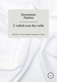 Обложка книги «С тобой или без тебя»