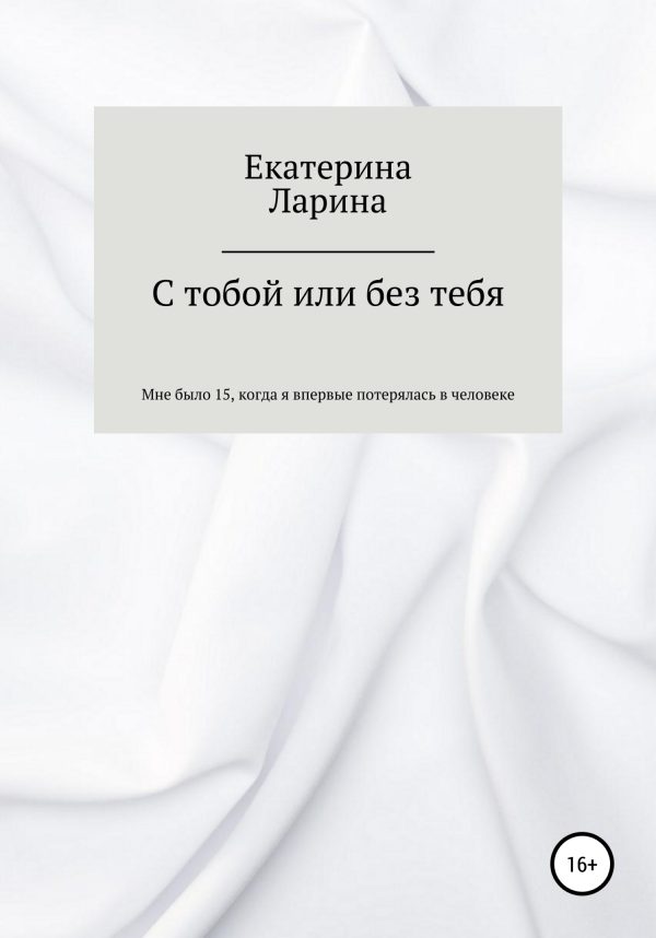 Обложка книги «С тобой или без тебя»