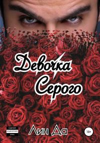 Обложка книги «Девочка Серого»