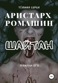 Обложка книги «Шайтан»