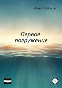 Обложка книги «Первое погружение»