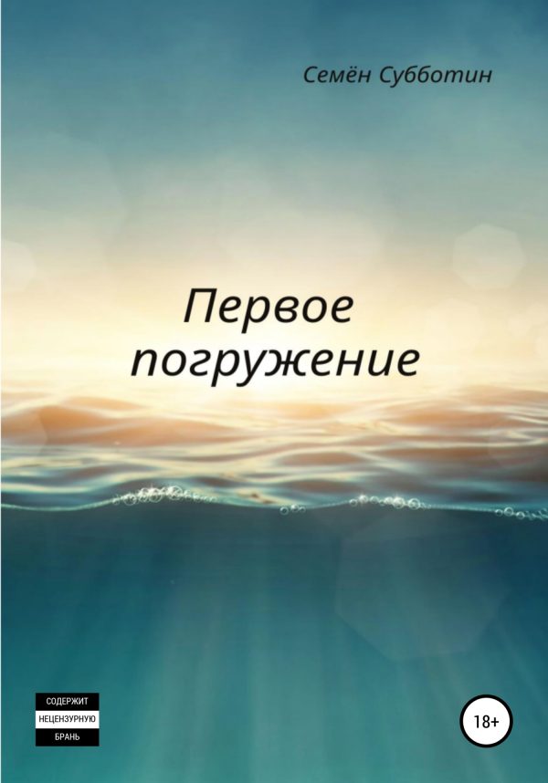 Обложка книги «Первое погружение»