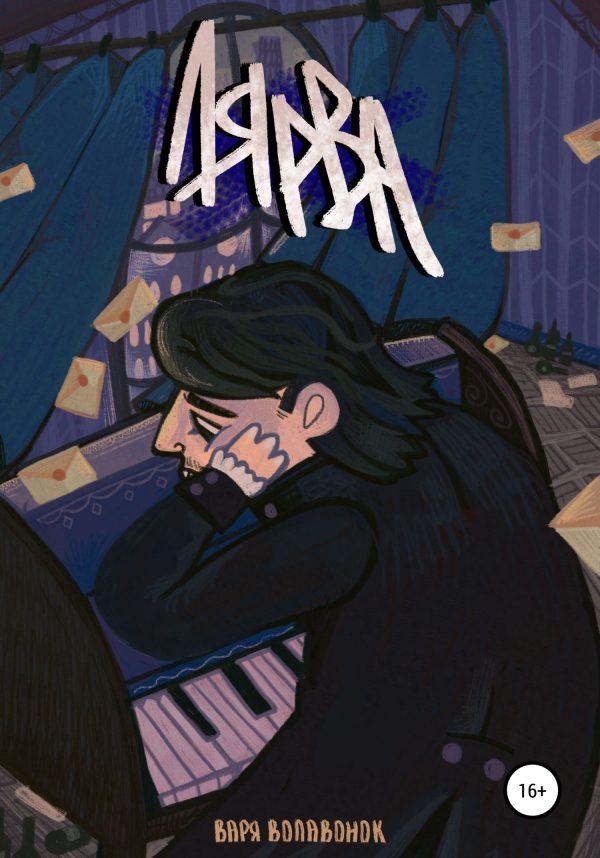 Обложка книги «Лярва»