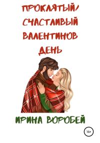 Обложка книги «Проклятый/Счастливый Валентинов день»