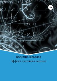 Обложка книги «Эффект плетеного чертика»