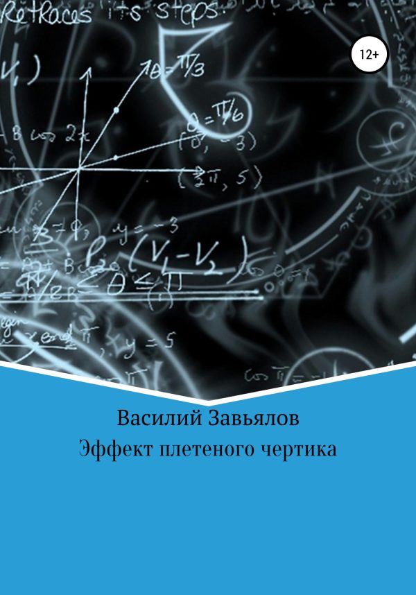 Обложка книги «Эффект плетеного чертика»