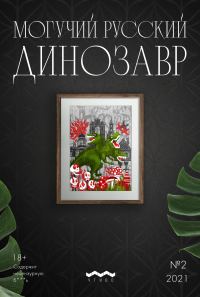 Обложка книги «Могучий Русский Динозавр, 2021 № 02»