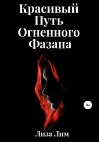 Обложка книги «Красивый Путь Огненного Фазана»