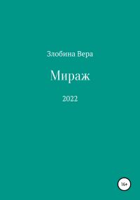 Обложка книги «Мираж»