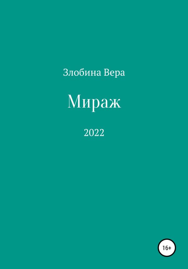 Обложка книги «Мираж»