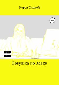 Обложка книги «Девушка по Аське»