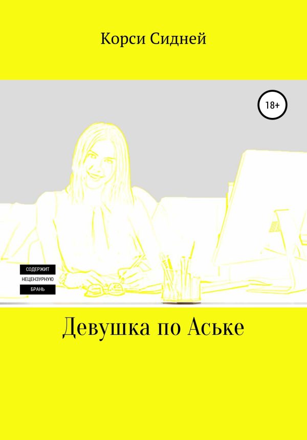 Обложка книги «Девушка по Аське»