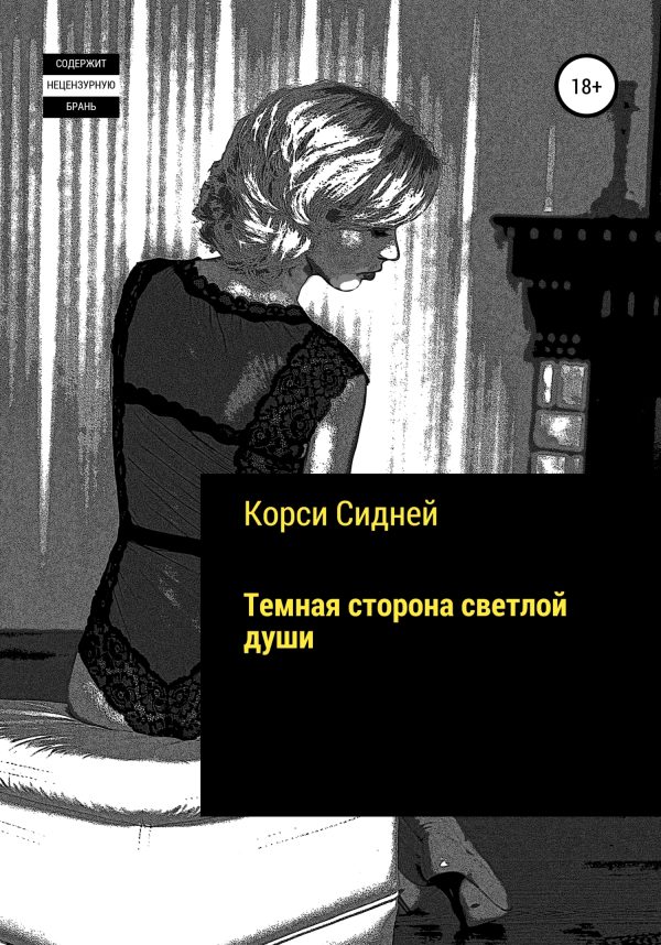 Обложка книги «Темная сторона светлой души»